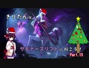 【LoL】きりたんとサモナーズリフトに行こう１３【リリア】