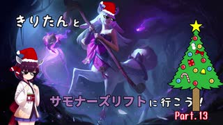 【LoL】きりたんとサモナーズリフトに行こう１３【リリア】