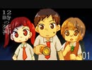 【クトゥルフ神話TRPG】春巻きがいく12時の死神01【肉声セッション】