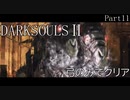 【ゆっくり実況】弓のみでクリアするダークソウル2 Part11