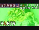 【ビビりがラボに帰りﾏｼｮｲ!】▼Half-Life:Opposing Force▼怖がり実況...!【Part9】