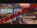 【MHWI】　ヘヴィボウガンは鈍器！！　裸、無被弾、0針縛り＃2
