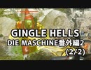【実況】脱出したい。DIE MASCHINE番外編2 GINGLE HELLS（2/2）【COD:BOCWゾンビ】