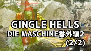 【実況】脱出したい。DIE MASCHINE番外編2 GINGLE HELLS（2/2）【COD:BOCWゾンビ】