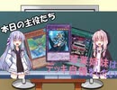 【VOICEROID】琴葉姉妹はデッキ自慢をしたい番外編１【遊戯王】
