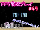 【女性実況】ライトゲーマーですがFF5やります　最終回