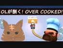 OLが捌く！OVERCOOKED！