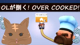 OLが捌く！OVERCOOKED！