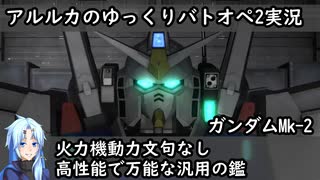 【バトオペ2ゆっくり実況#24】冒頭はクリスマスボイス　高性能万能な汎用の鑑【ガンダムMk-2】