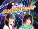 桑原由気と本渡楓のパリパリパーリィ☆　2020.12.26放送分