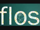 【藤まーや】flos【歌ってみた】