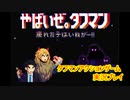 【#タフマン #ゲーム実況】伊東四朗のCM時代しかしらない男のやばいぜタフマンブラウザゲーム実況プレイ動画