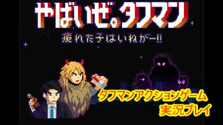 【#タフマン #ゲーム実況】伊東四朗のCM時代しかしらない男のやばいぜタフマンブラウザゲーム実況プレイ動画