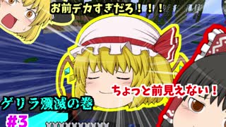 霊夢と魔理沙が銃でゲリラを殲滅するクラフト　霊魔理銃殲クラフト #3 茶番が多すぎる！！＆ゲリラ殲滅の巻