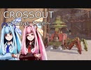 【CROSSOUT】クリスマスツリーにガトリング砲をつけてみた【VOICEROID実況】