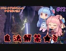 【Outward】＃12　ヒキニートアカネチャンは世界を駆け巡る【VOICEROID実況】