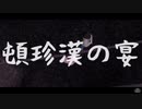 【MMDおそ松さん】　兄松で頓珍漢の宴