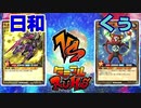 【ﾗｯｼｭﾃﾞｭｴﾙ】遊戯王ネオタミフルカバディ14【日和vsくぅ】