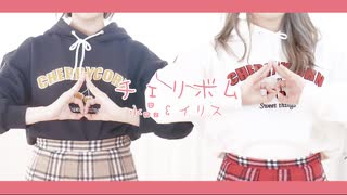【水晶xイリス】　チェリボム　【踊ってみた】