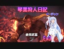 【MHWIB】琴葉狩人日記  Ex3【琴葉実況】