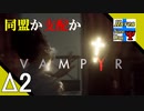 Δ2【善人ヴァンパイア】タナようの『ヴァンパイア』。【ふれんず(づ)】