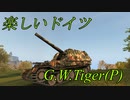 【WOT】G.W.Tiger(P)は楽しいドイツ【ゆっくり実況】
