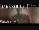 【ゆっくり実況】弓のみでクリアするダークソウル2 Part12