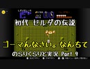 【初代ゼルダの伝説】古の記憶を頼りに のらりくらりと実況 Part9