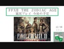FINAL FANTASY Ⅻ The ZODIAC AGE 実況プレイ 番外編①