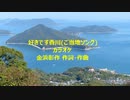 好きです香川(ご当地ソング)カラオケ
