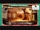 【実験】ワイングラスで工芸茶煎れてみた【#エスプレキッチン】