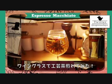 【実験】ワイングラスで工芸茶煎れてみた【#エスプレキッチン】