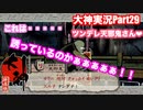 天邪鬼さん達、大変なんだねぇぇ「大神」実況Part29