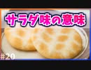 【ゆっくり解説】サラダ味の本当の意味とは【今日の豆知識】