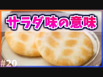 【ゆっくり解説】サラダ味の本当の意味とは【今日の豆知識】