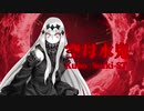 【MUGEN】運命が映る境界面【裏】 Part13【旧章 希望vs絶望】