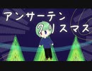アンサーテンクリスマス feat. 鏡音レン 【ボカロオリジナル】