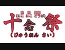 【名字替え歌合作】ニコニコ動画十年祭【2525種】