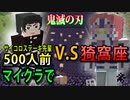 サイコロステーキ先輩が500人いれば「猗窩座」とか超余裕で勝てますよね！？鬼滅の刃Mod紹介！！【マインクラフト】