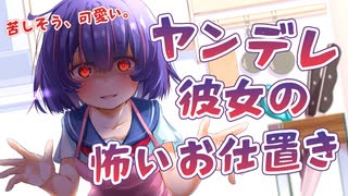 【男性向け/ASMR】ヤンデレ彼女は君の苦しむ顔が見たいらしい（シチュエーションボイス）