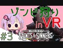 【Voiceroid実況】VRでゾンビ狩り！Part3【TWD:S&S】