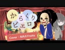 ≪歌ってみた≫ からくりピエロ / まっふる