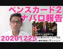 ペンスカード第二弾発動は集計日の1月6日／ナバロ報告概要／新司法長官自身が特別検察官役に 20201225