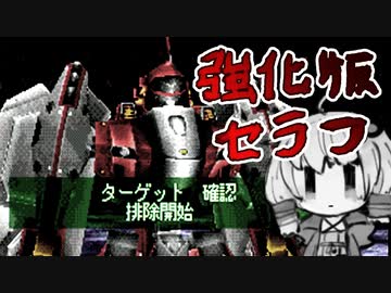 結月ゆかりが強化版セラフ撃破に挑戦するようです【アーマードコアMoA ボイロ実況】