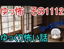 【怪談】ゆっくり怖い話・その1112【ゆっくり】