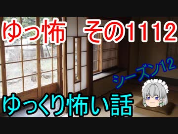 【怪談】ゆっくり怖い話・その1112【ゆっくり】