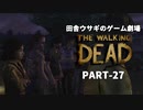 田舎ウサギのゲーム劇場 THE WALKING DEAD PART-27