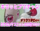 キラッとプリチャン～おすぬいマスコットの日常105★～