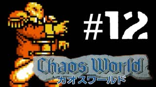 金欠アルバイトRPG【カオスワールド】12