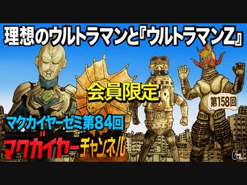 第84回 会員限定 理想のウルトラマンと ウルトラマンz 解説 講座 動画 ニコニコ動画